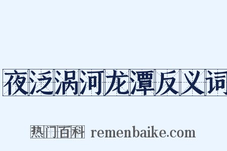 夜泛涡河龙潭反义词是什么意思的图片
